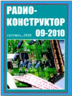  Радиоконструктор№ 9 за 2010 год,Система дистанционного управления электроприборами,Измеритель емкости. 
.
