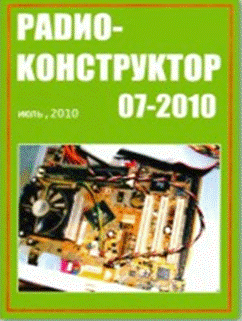  Радиоконструктор№ 7 за 2010 год,Регулятор яркости для настольной лампы ,Зарядное устройство для литиевых .