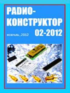 журнал Радиоконструктор № 2 за 2012 год