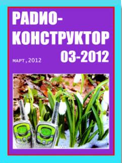 журнал Радиоконструктор № 3 за 2012 год
