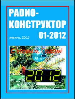 Скачать журнал Радиоконструктор № 1 за 2012 год
