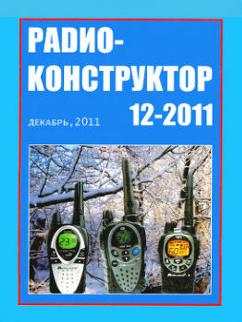журнал Радиоконструктор № 12 за 2011 год
