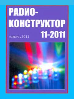 Скачать журнал Радиоконструктор № 11 за 2011 год Стабилизаторы напряжения на ИМС L88MS33T
