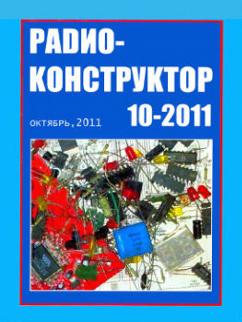 Скачать журнал Радиоконструктор № 10 за 2011 год
