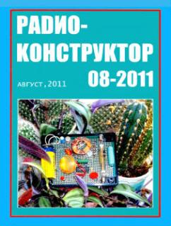 Скачать журнал Радиоконструктор№ 8 за 2011 год
