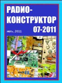 Скачать журнал Радиоконструктор№ 7 за 2011 год

