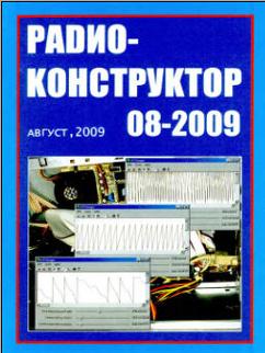 Радиоконструктор 8 за 2009 год
