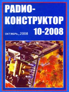Радиоконструктор 10 за 2008 год
