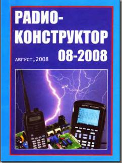 Радиоконструктор № 8 за 2008 год