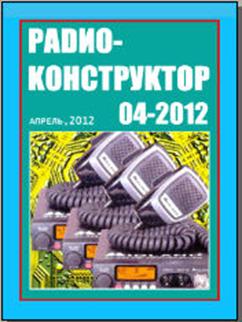 Радиоконструктор № 4 за 2012 год
