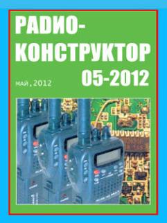Радиоконструктор № 5 за 2012 год
