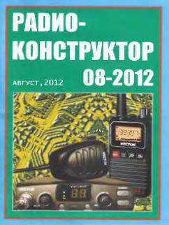 Радиоконструктор № 8 за 2012 год
