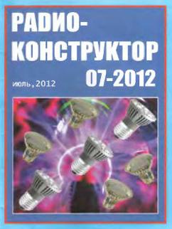 Радиоконструктор № 7 за 2012 год
