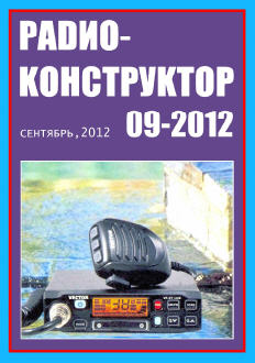 Радиоконструктор № 9 за 2012 год
