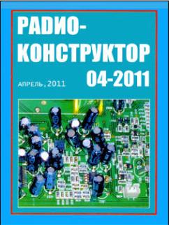 Скачать журнал Радиоконструктор№ 4 за 2011 год
