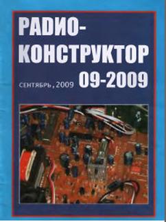 Радиоконструктор 9 за 2009 год
