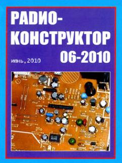 Радиоконструктор 6 за 2010 год
